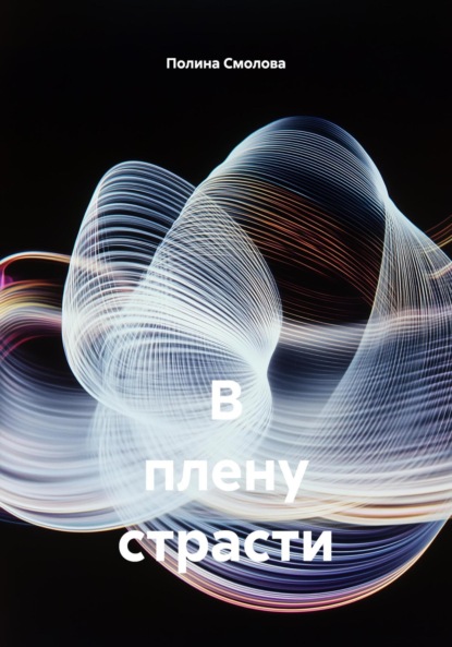 В плену страсти