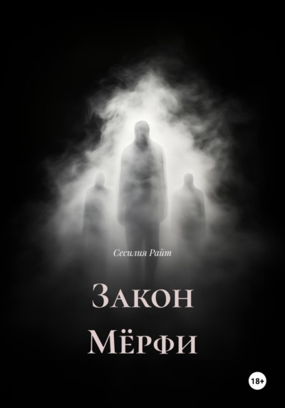 Скачать книгу Закон Мёрфи