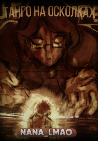 Скачать книгу Танго на осколках