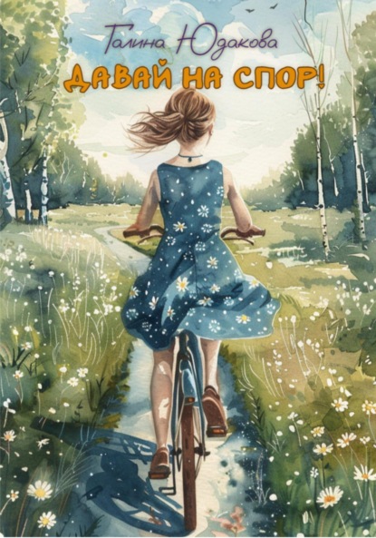 Скачать книгу Давай на спор!