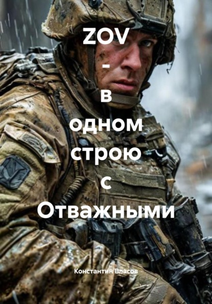 Скачать книгу ZOV – в одном строю с Отважными