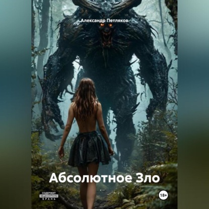 Скачать книгу Абсолютное Зло