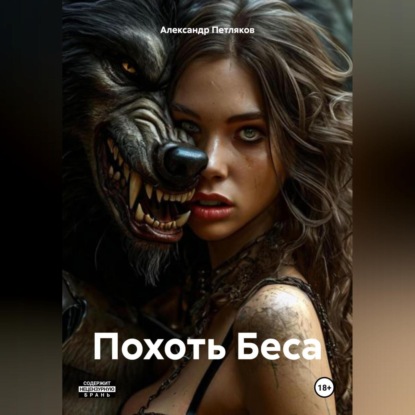 Скачать книгу Похоть Беса