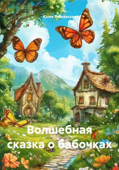 Волшебная сказка о бабочках