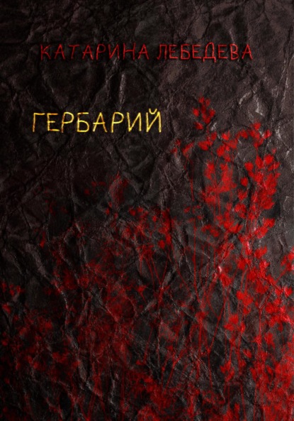 Скачать книгу Гербарий