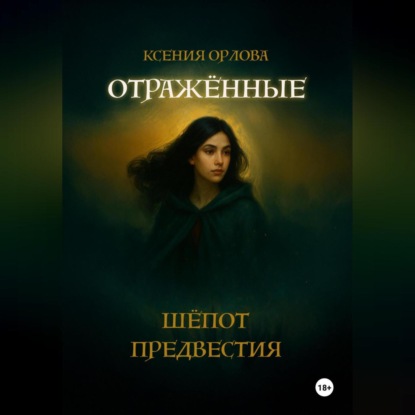 Скачать книгу Отраженные: Шёпот предвестия