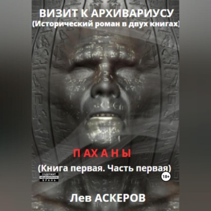 Визит к архивариусу. Исторический роман в двух книгах