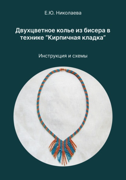 Скачать книгу Двухцветное колье из бисера в технике «Кирпичная кладка». Инструкция и схемы