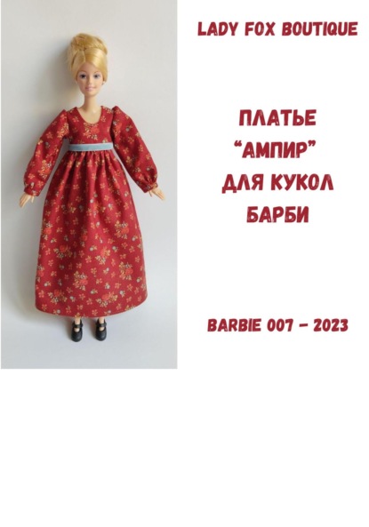 Скачать книгу Выкройка платья в стиле «ампир» для куклы Барби МТМ