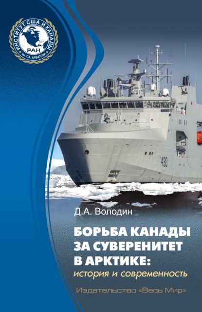 Скачать книгу Борьба Канады за суверенитет в Арктике: история и современность