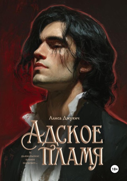 Скачать книгу Адское Пламя