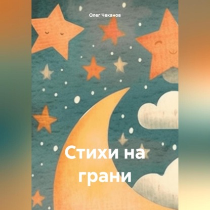 Скачать книгу Стихи на грани