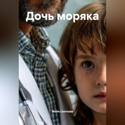 Скачать книгу Дочь моряка
