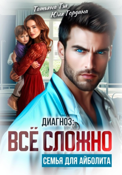 Скачать книгу Диагноз: всё сложно. Семья для Айболита