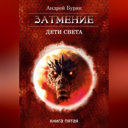 Скачать книгу Затмение