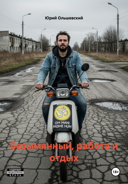 Скачать книгу Безымянный, работа и отдых