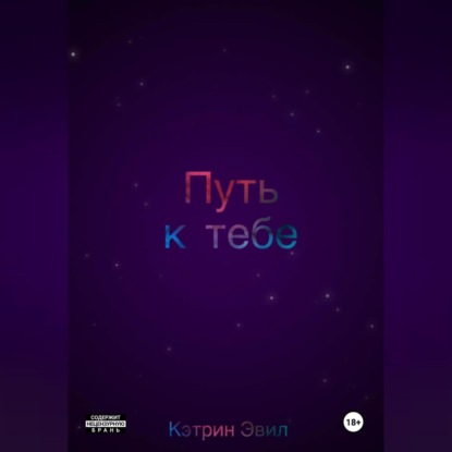Скачать книгу Путь к тебе