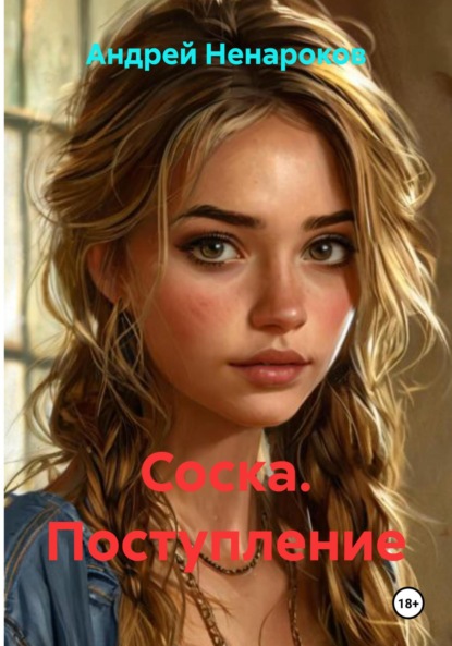 Скачать книгу Соска. Поступление