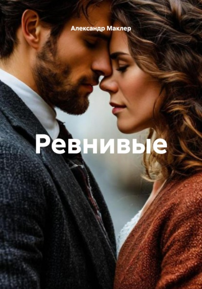 Скачать книгу Ревнивые