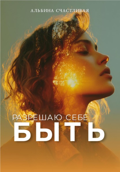 Скачать книгу Разрешаю себе быть