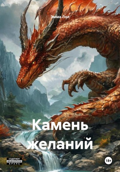 Скачать книгу Камень желаний