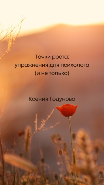 Точки роста: упражнения для психолога (и не только)