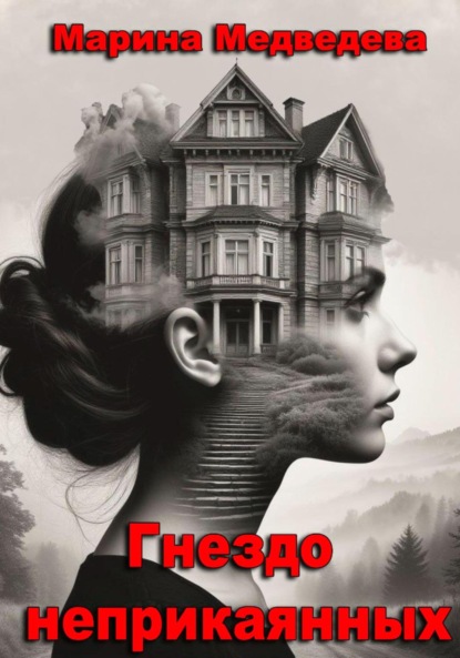 Скачать книгу Гнездо неприкаянных