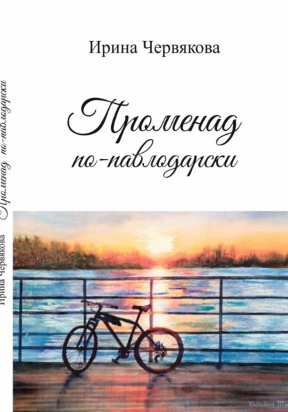 Скачать книгу Променад по-павлодарски