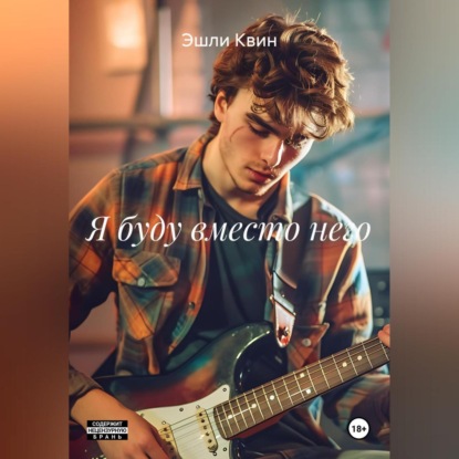 Я буду вместо него