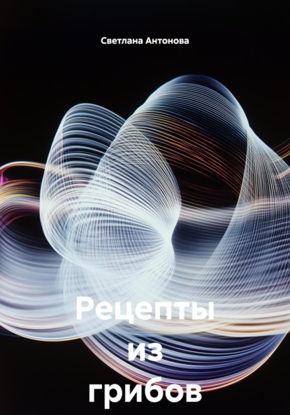 Скачать книгу Рецепты из грибов на зиму