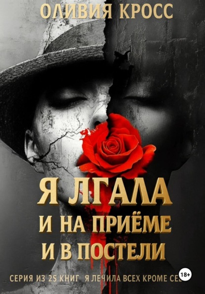 Скачать книгу Я лгала и на приеме и в постели