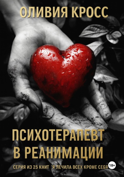 Скачать книгу Психотерапевт в реанимации