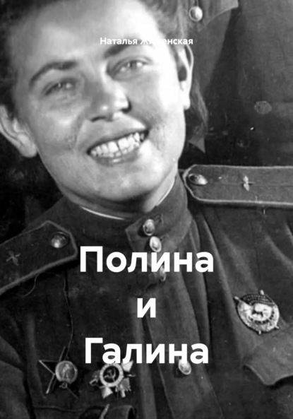 Скачать книгу Полина и Галина