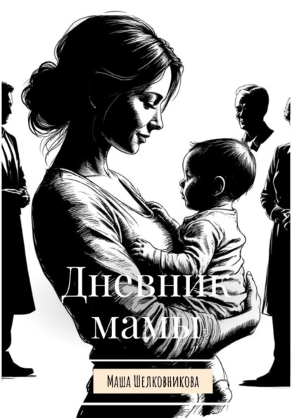 Скачать книгу Дневник мамы