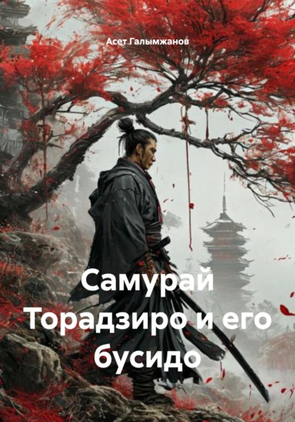 Скачать книгу Самурай Торадзиро и его бусидо