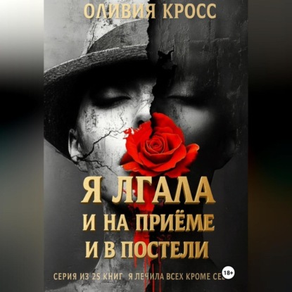 Скачать книгу Я лгала и на приеме и в постели
