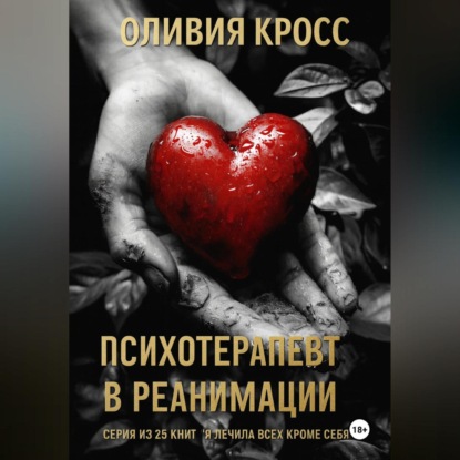 Скачать книгу Психотерапевт в реанимации