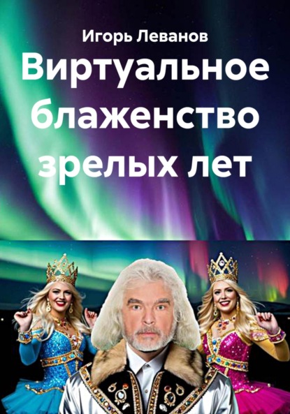 Скачать книгу Виртуальное блаженство зрелых лет