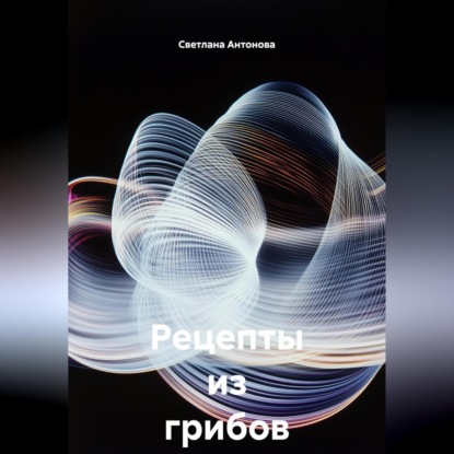 Скачать книгу Рецепты из грибов на зиму