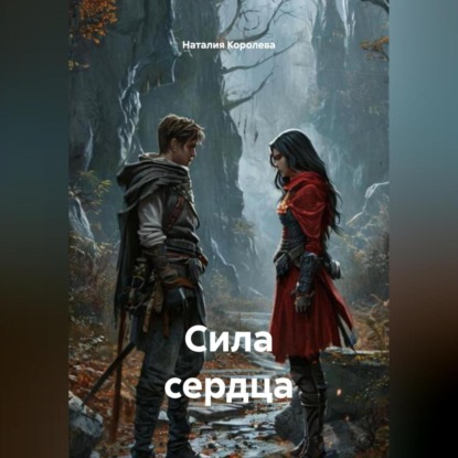 Скачать книгу СИЛА СЕРДЦА