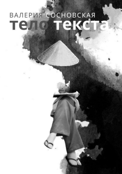 Скачать книгу Тело текста