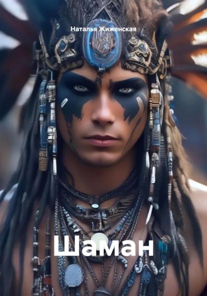 Скачать книгу Шаман