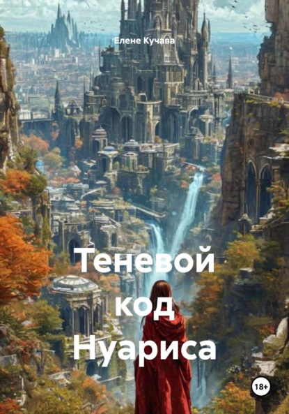 Теневой код Нуариса