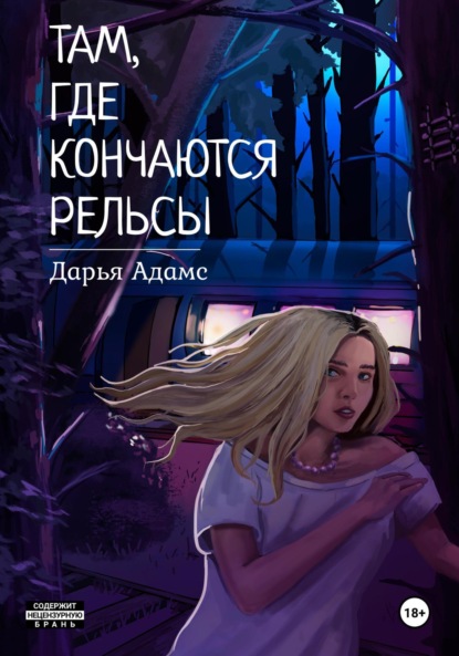 Скачать книгу Там, где кончаются рельсы