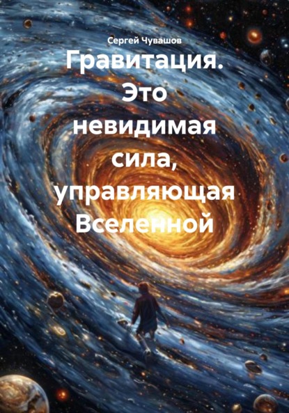 Скачать книгу Гравитация. Это невидимая сила, управляющая Вселенной