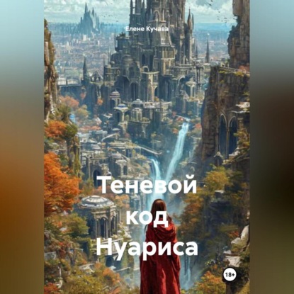 Теневой код Нуариса