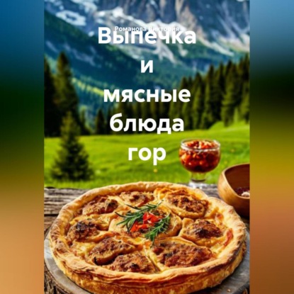 Скачать книгу Выпечка и мясные блюда гор