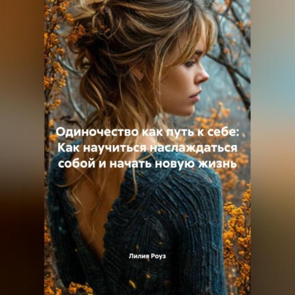 Скачать книгу Одиночество как путь к себе: Как научиться наслаждаться собой и начать новую жизнь