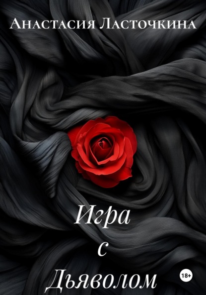 Скачать книгу Игра с Дьяволом