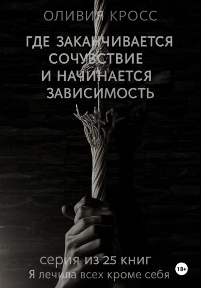 Скачать книгу Где заканчивается сочувствие и начинается зависимость